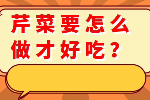 芹菜要怎么做才好吃？