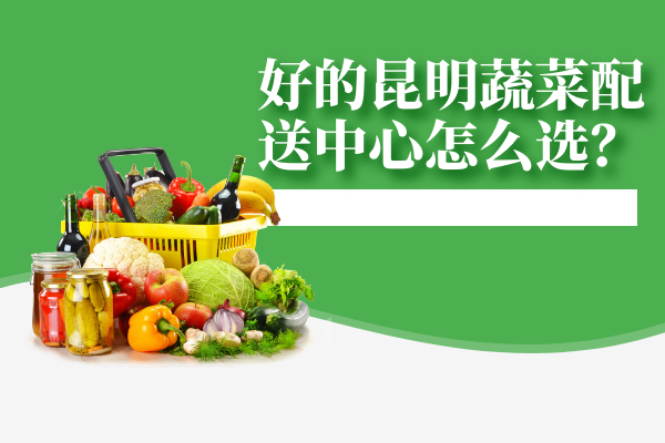 高校食堂應該怎么和食材配送中心搭配食材，做到健康管理